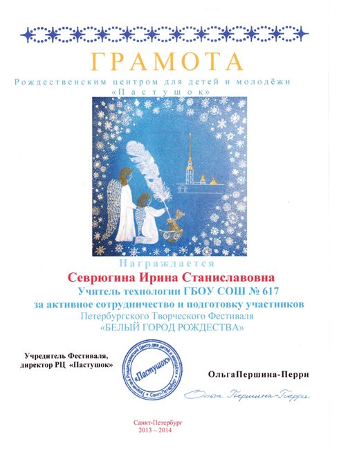 2013-2014 Севрюгина И.С. (город рождества)